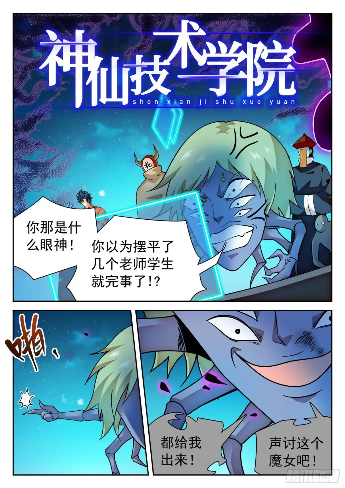 《神仙技术学院》288 语言的杀伤力 第2页
