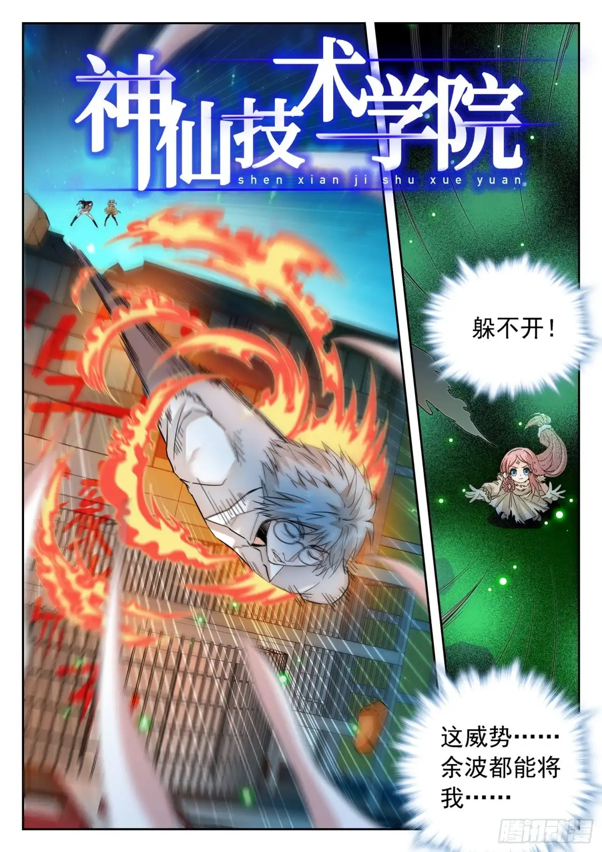《神仙技术学院》290 千钧一发 第2页