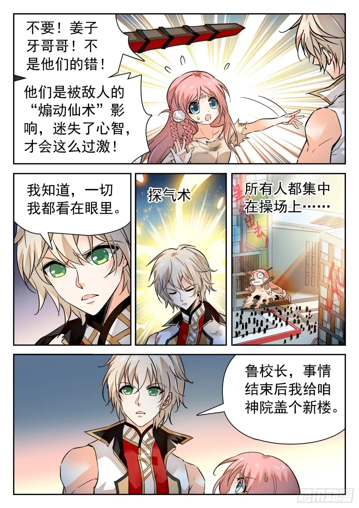 《神仙技术学院》290 千钧一发 第12页