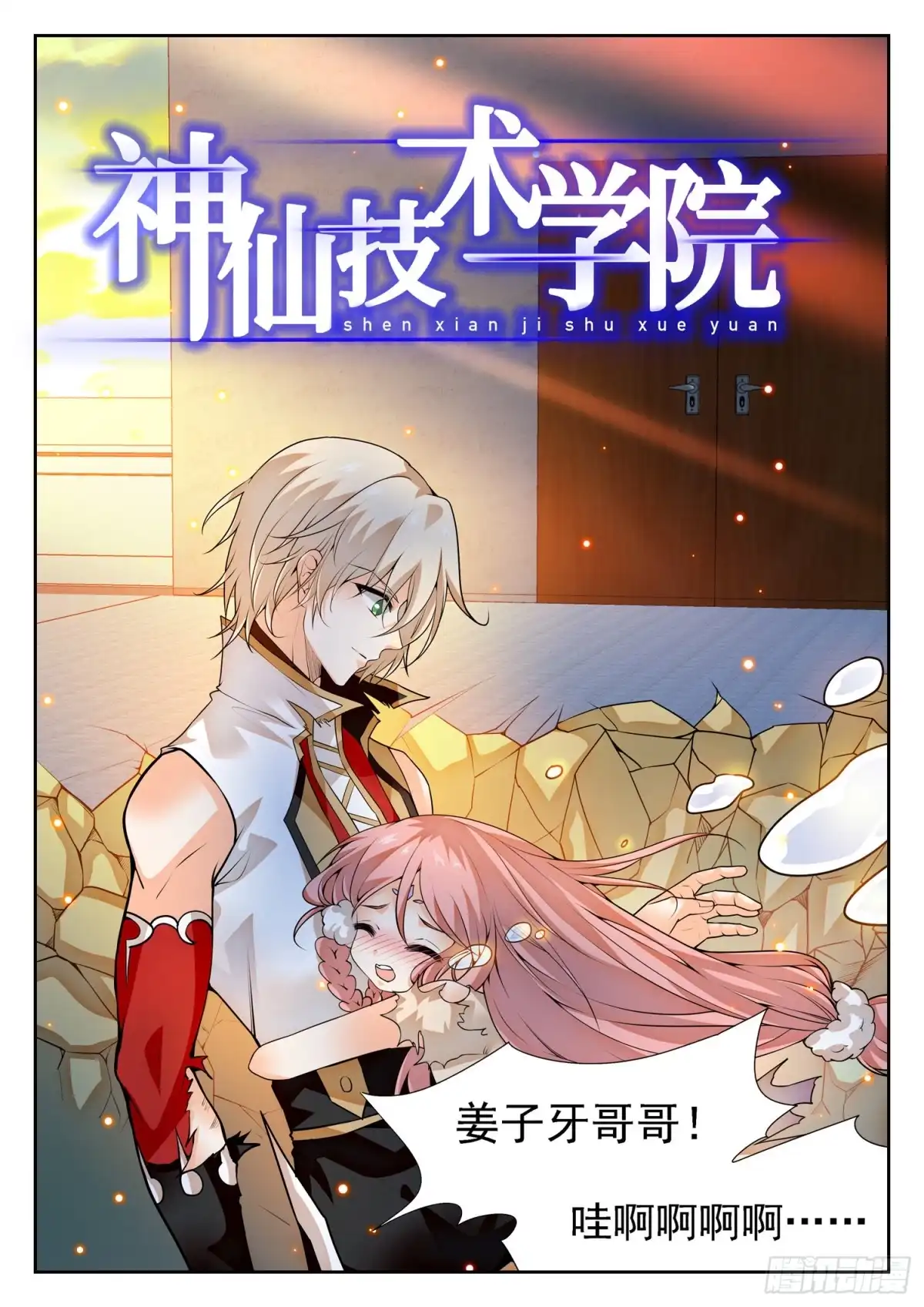 《神仙技术学院》291 王者归来 第2页