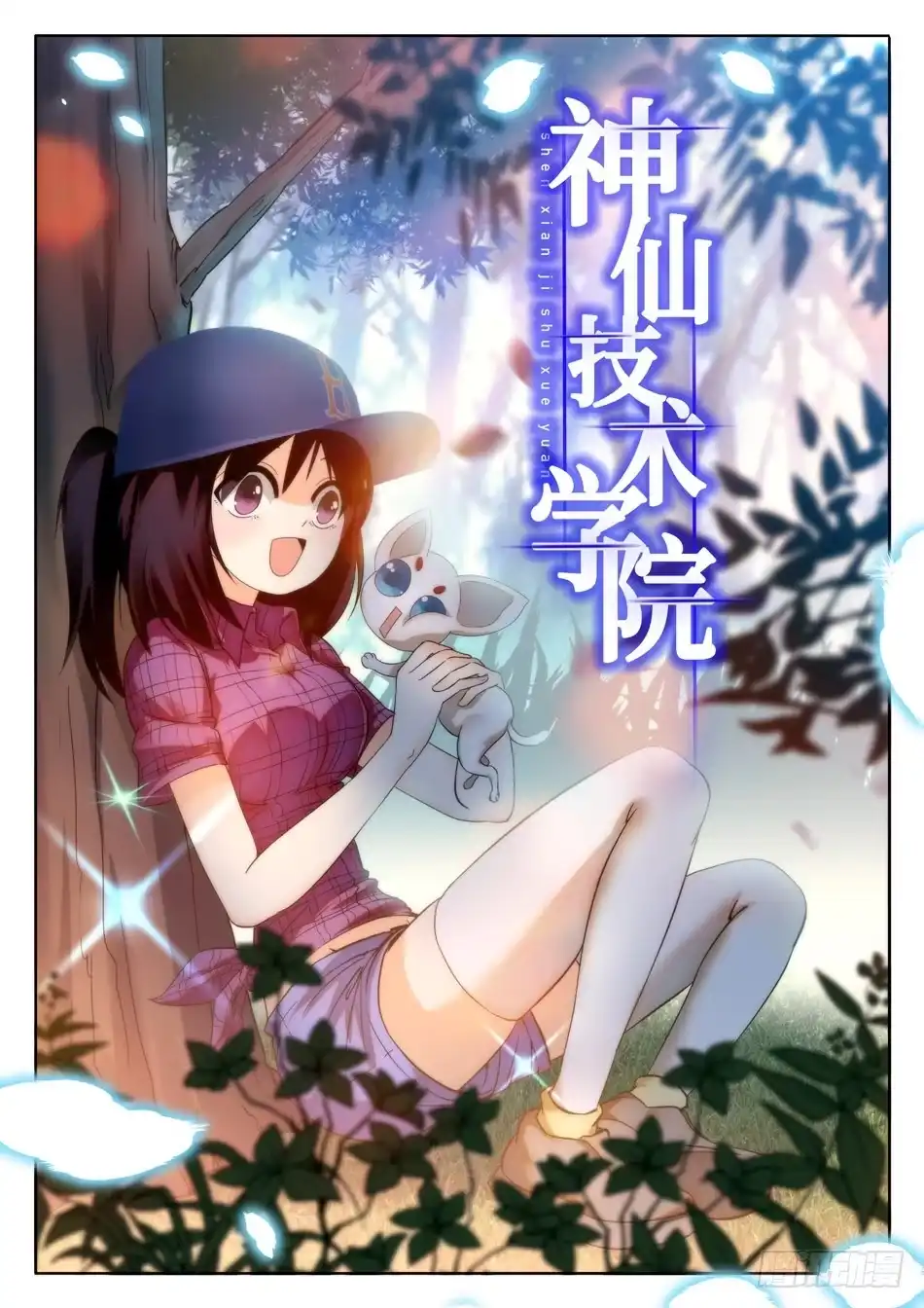 《神仙技术学院》29 马莹儿的小性子 第1页