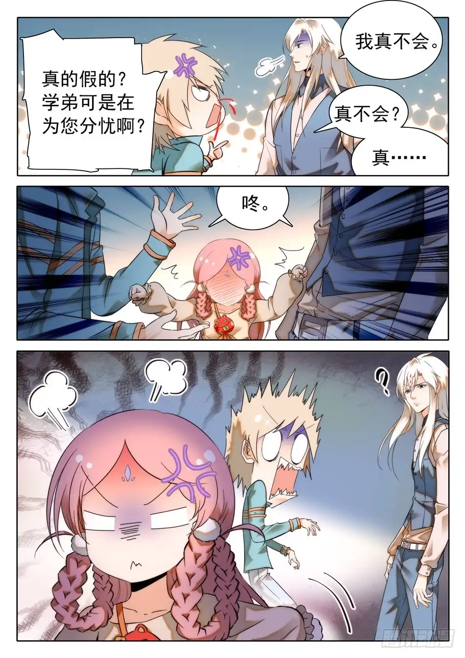 《神仙技术学院》29 马莹儿的小性子 第3页
