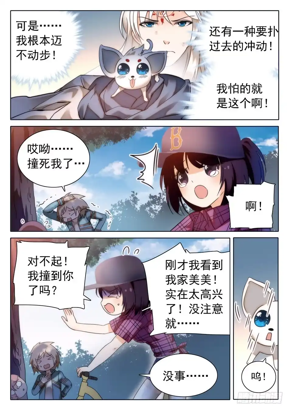 《神仙技术学院》29 马莹儿的小性子 第9页