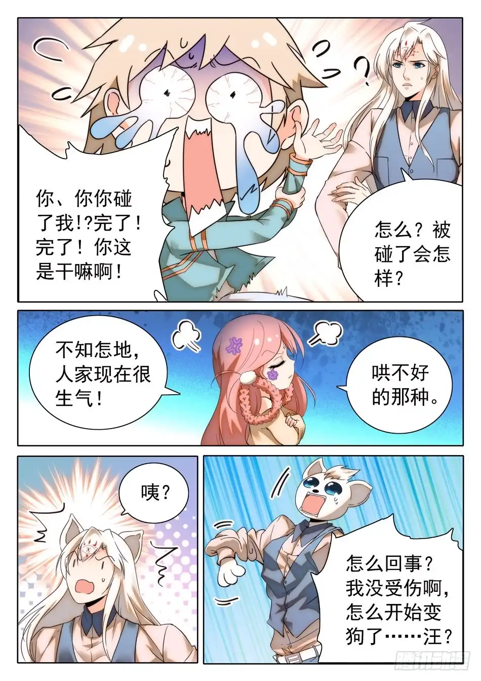 《神仙技术学院》29 马莹儿的小性子 第4页