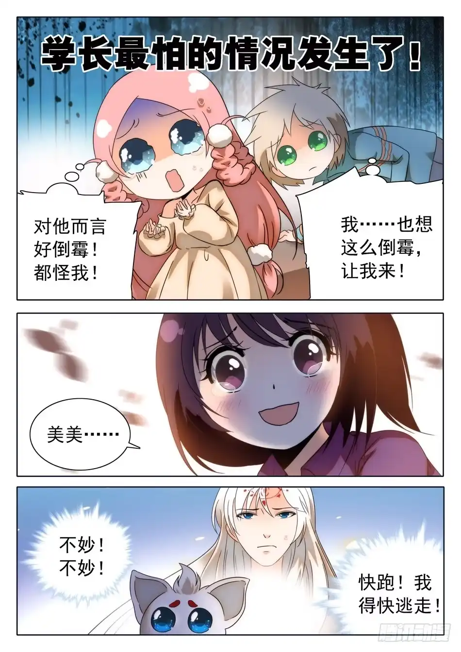《神仙技术学院》29 马莹儿的小性子 第8页