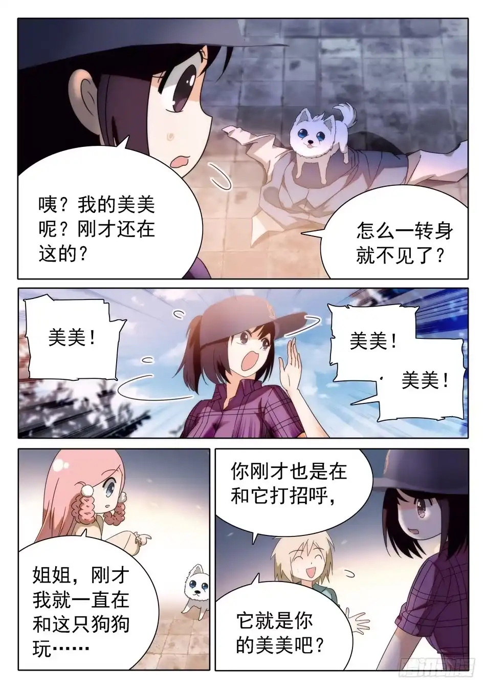 《神仙技术学院》29 马莹儿的小性子 第11页