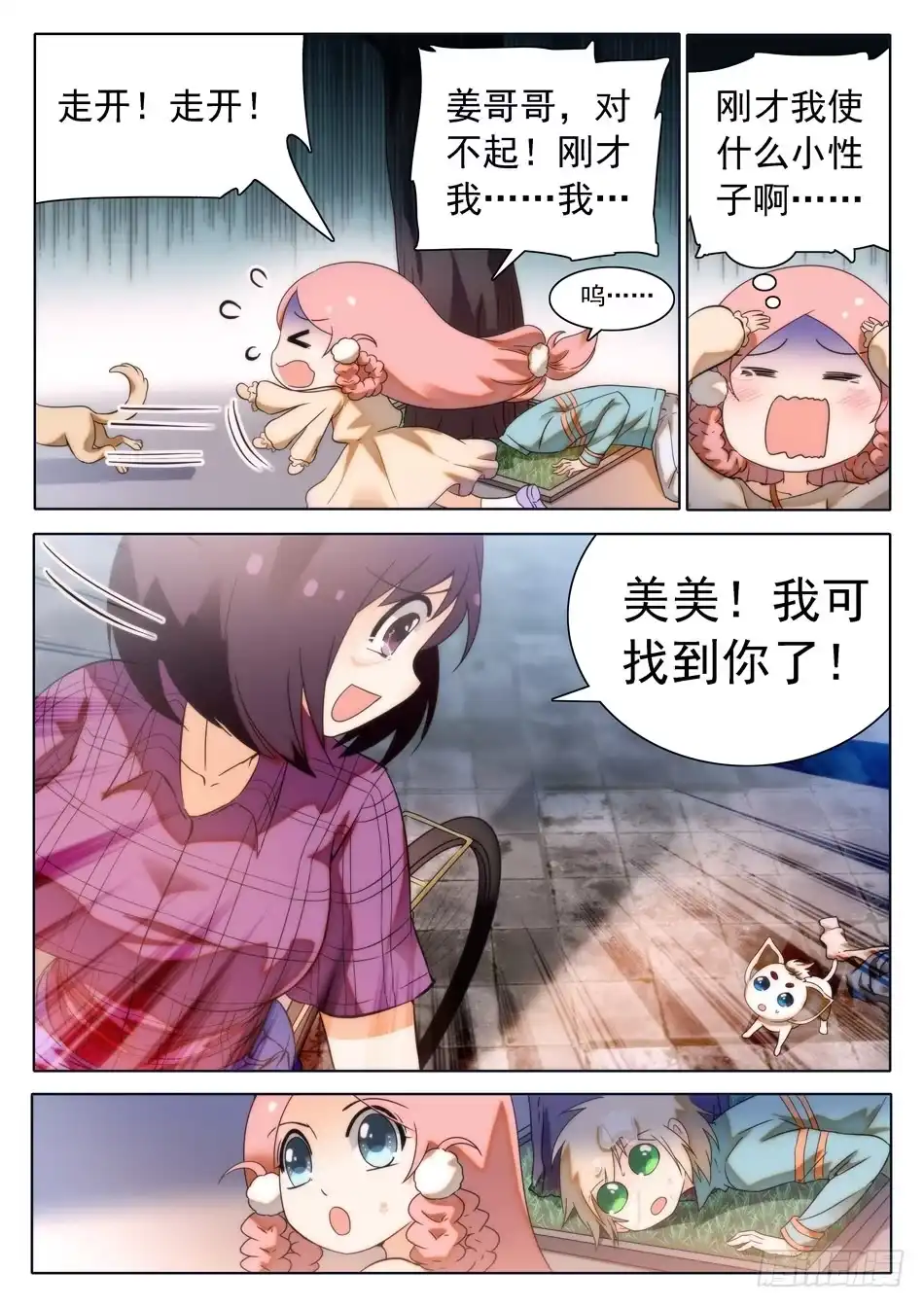 《神仙技术学院》29 马莹儿的小性子 第7页