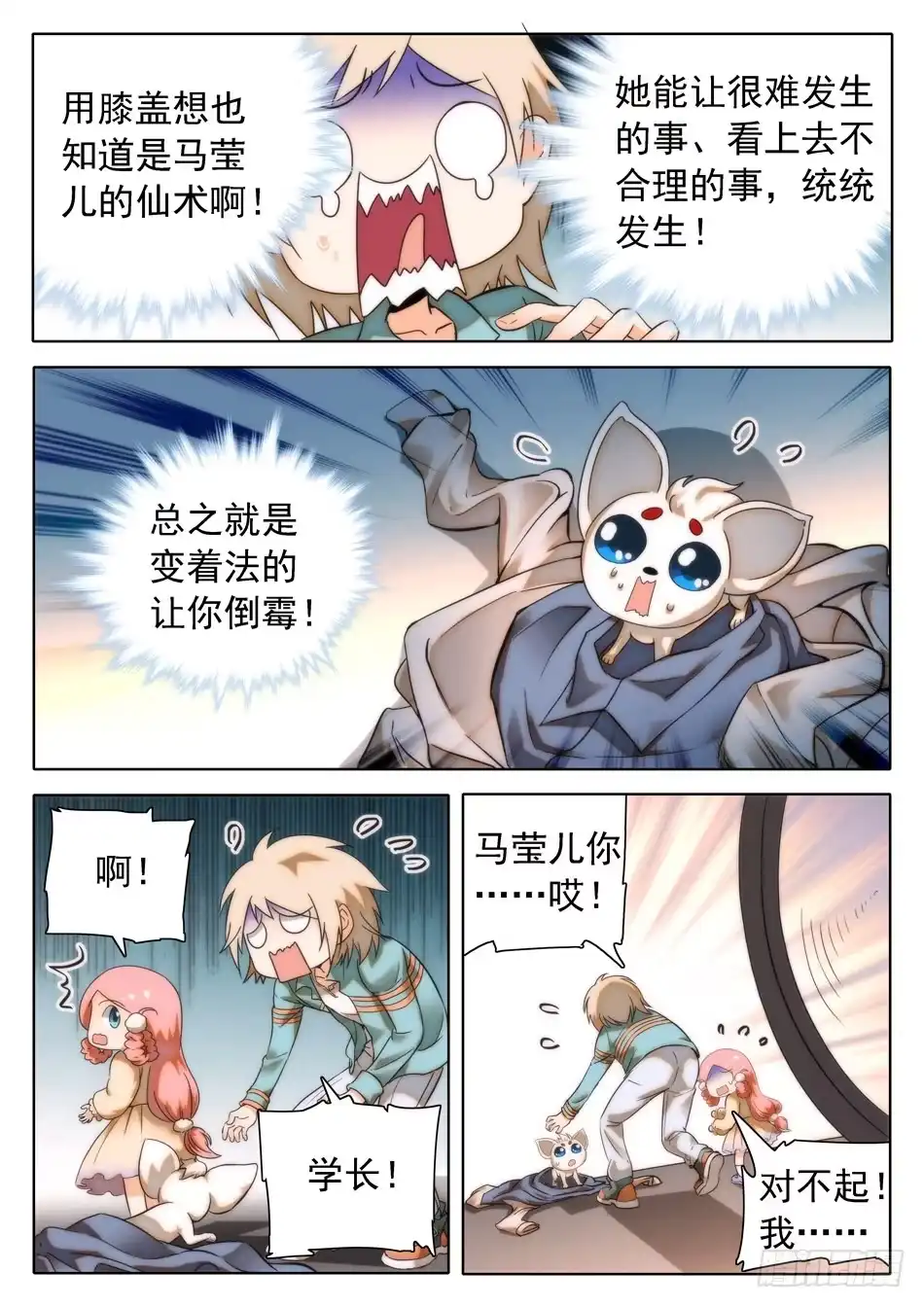 《神仙技术学院》29 马莹儿的小性子 第5页