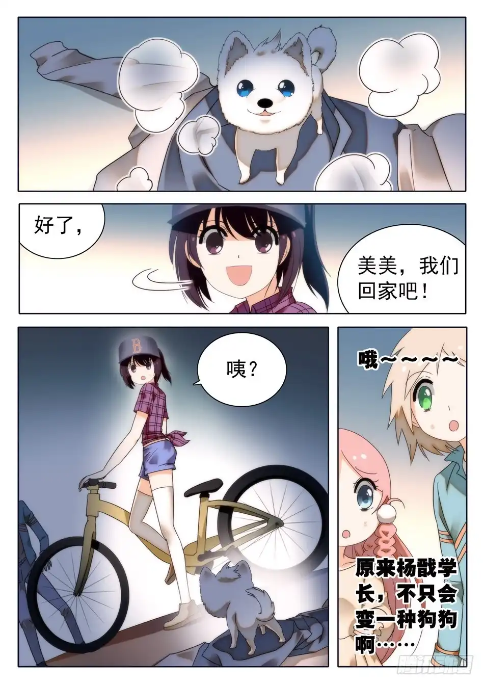 《神仙技术学院》29 马莹儿的小性子 第10页