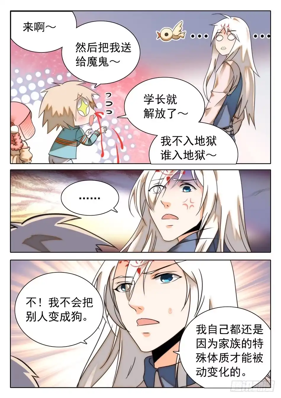 《神仙技术学院》29 马莹儿的小性子 第2页