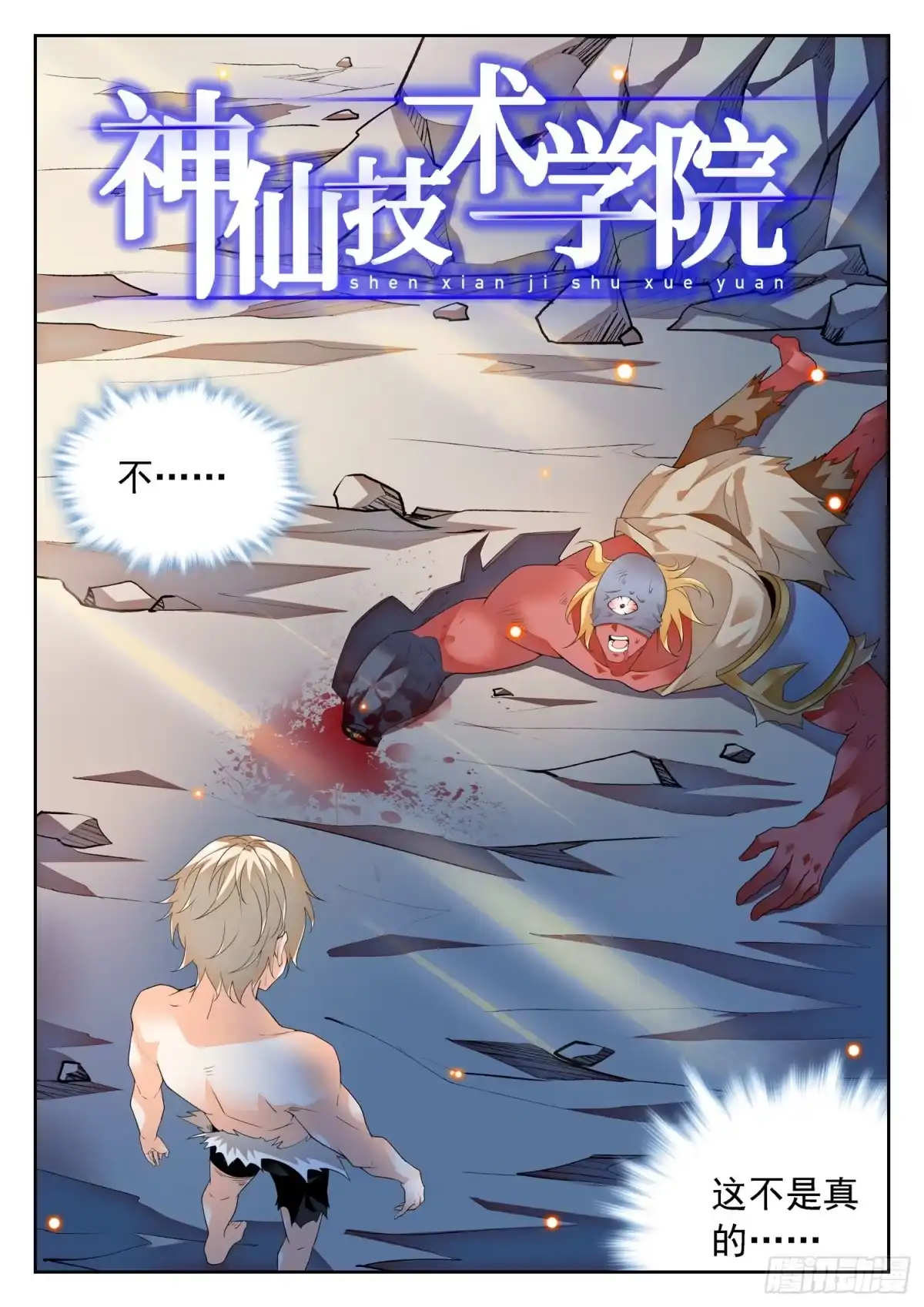 《神仙技术学院》299 妖孽？ 第2页
