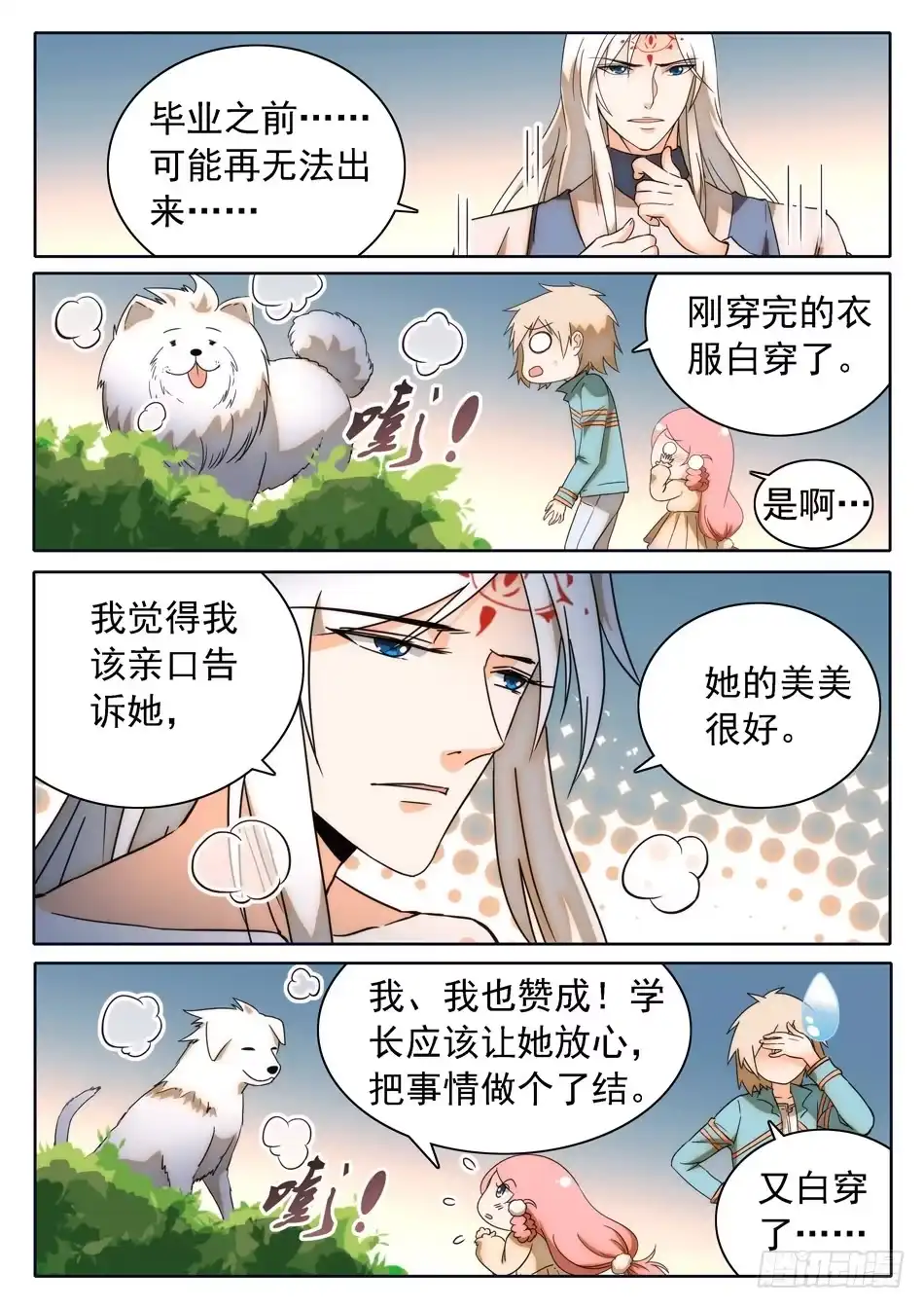 《神仙技术学院》30 感觉不太妙 第7页
