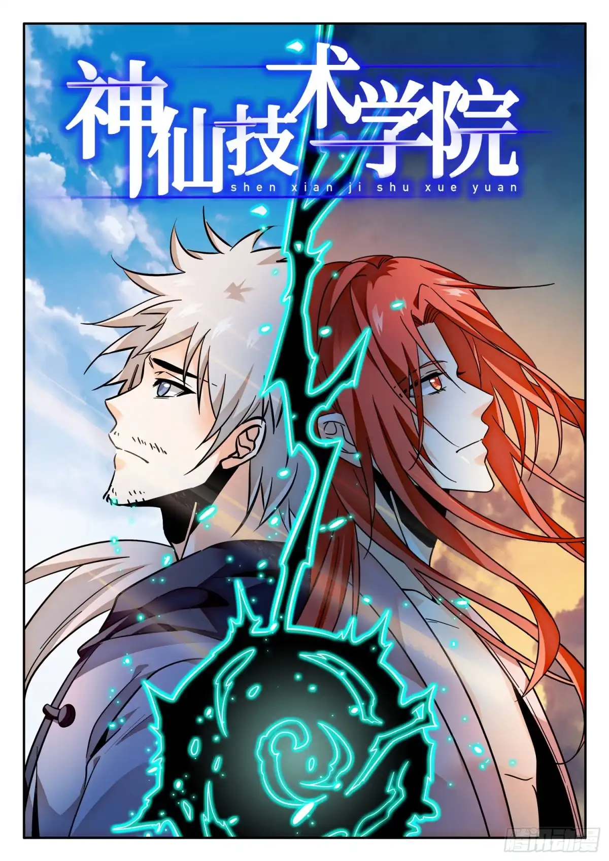 《神仙技术学院》312 无趣的世界 第2页