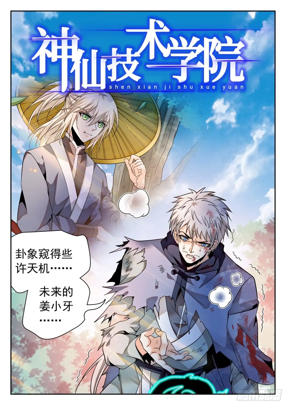《神仙技术学院》314 使命 第2页
