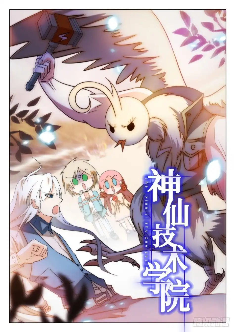 《神仙技术学院》31 屎学长？ 第1页