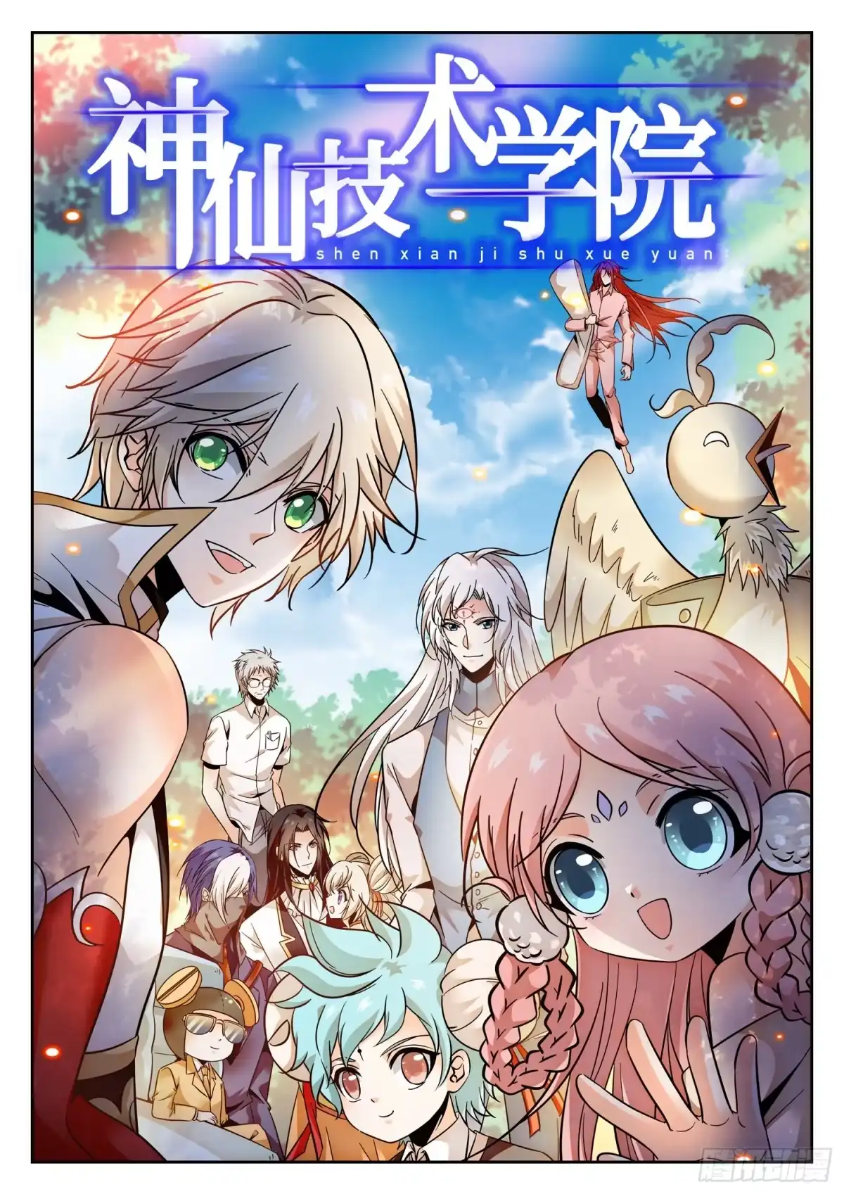 《神仙技术学院》320 回归平衡 第2页