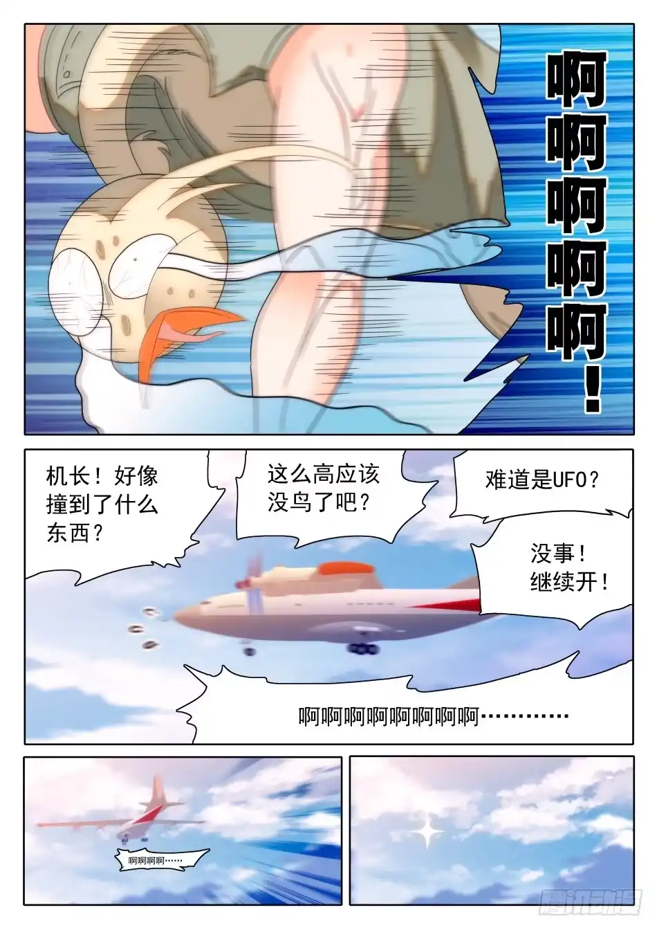 《神仙技术学院》32 从天而撞 第10页