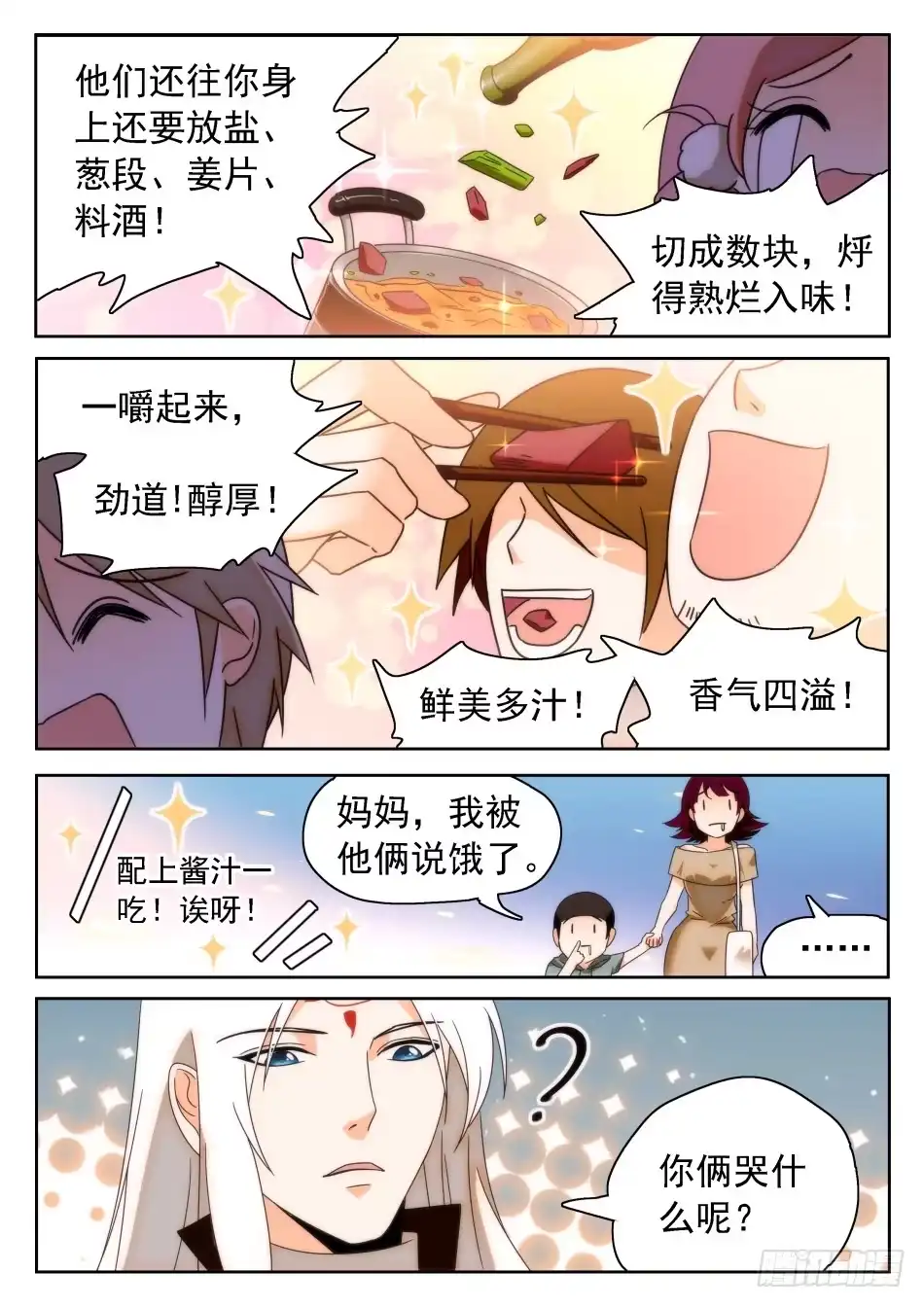 《神仙技术学院》32 从天而撞 第2页