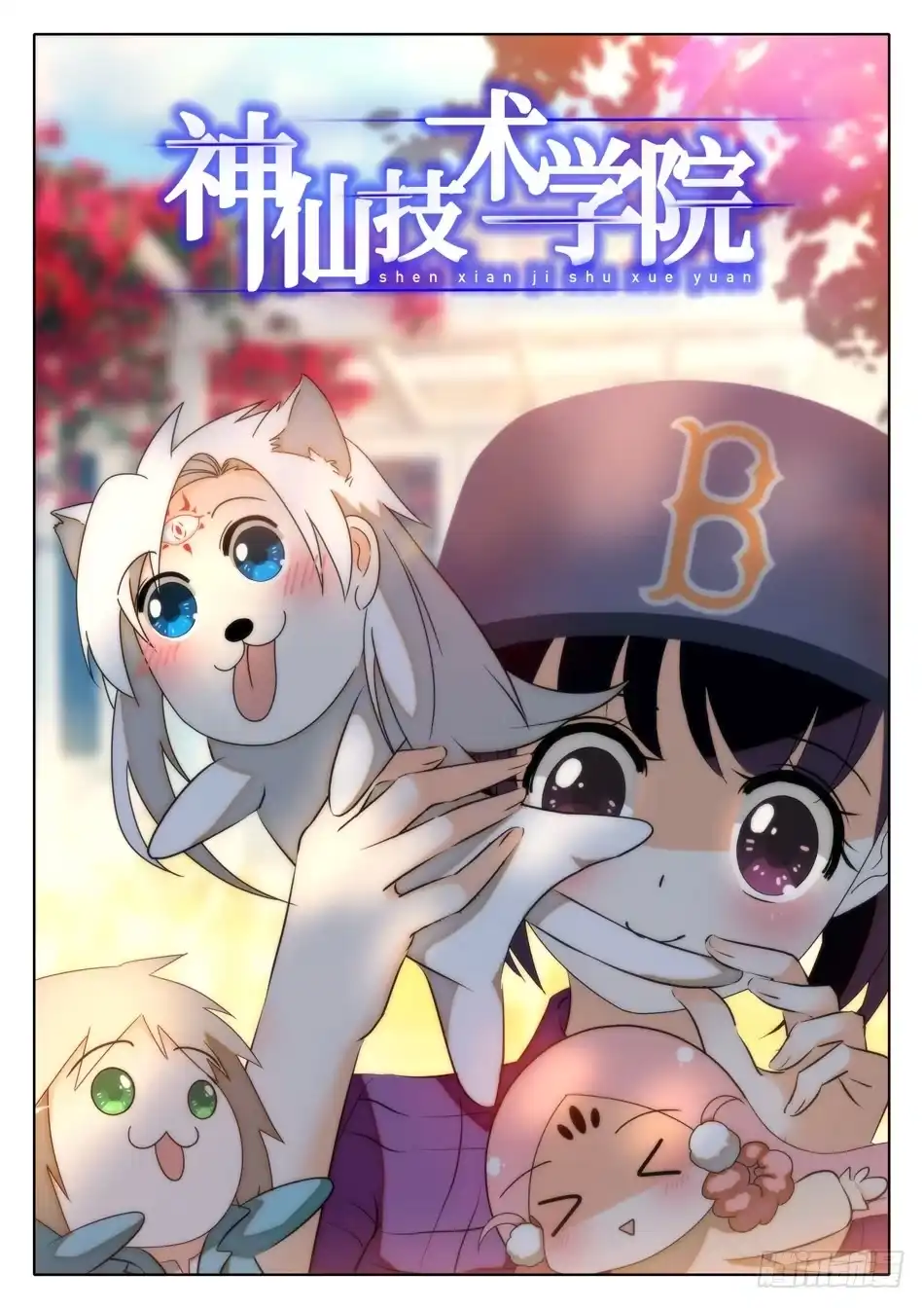 《神仙技术学院》33 临门一脚 第1页