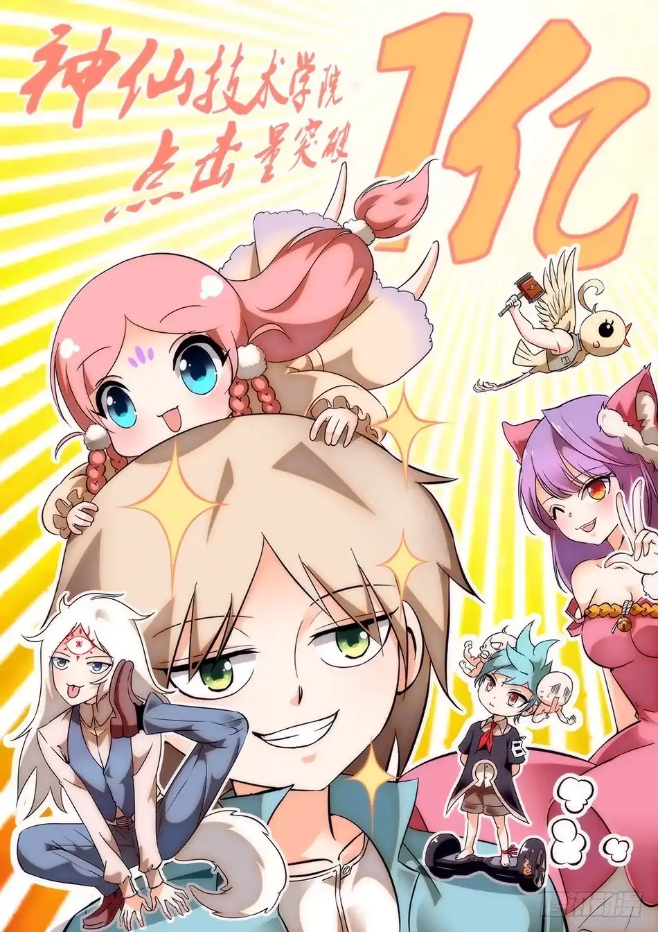 《神仙技术学院》神院一亿贺图！！！ 第1页