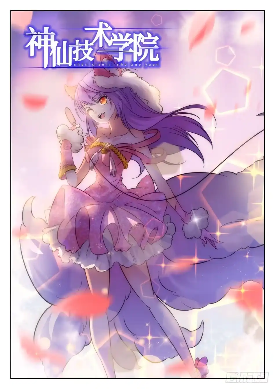 《神仙技术学院》36 苏苏的魅惑 第3页