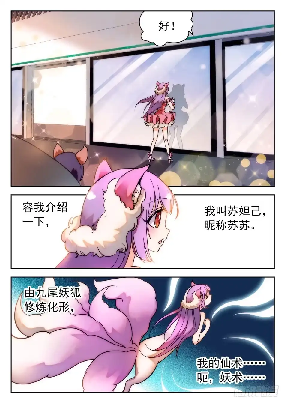 《神仙技术学院》36 苏苏的魅惑 第4页