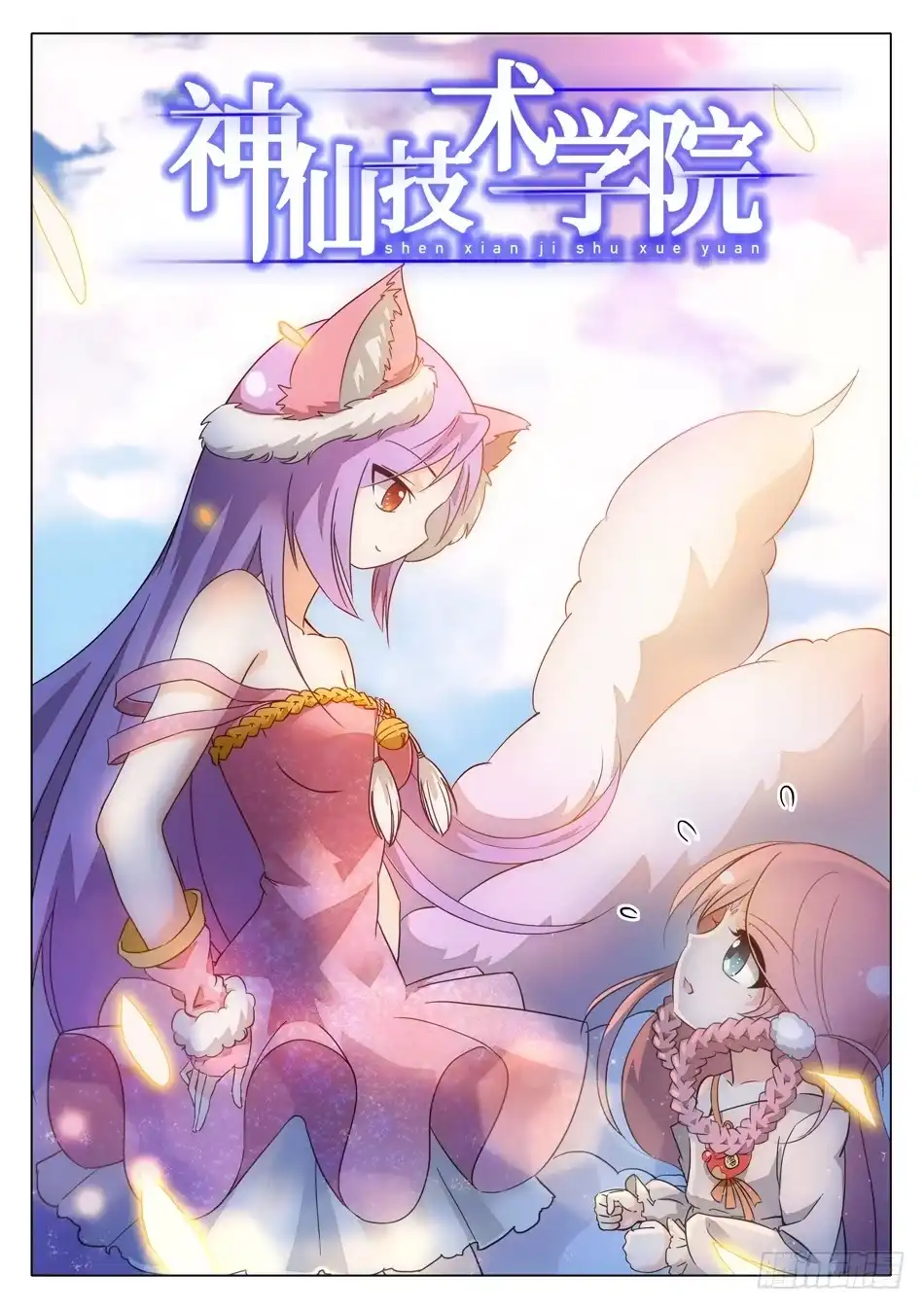 《神仙技术学院》38 妖术失灵？！ 第3页