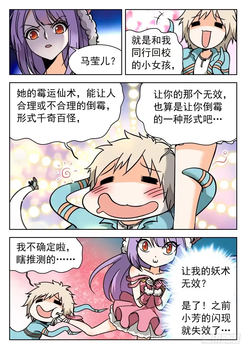 《神仙技术学院》41 苏苏的愿望 第3页