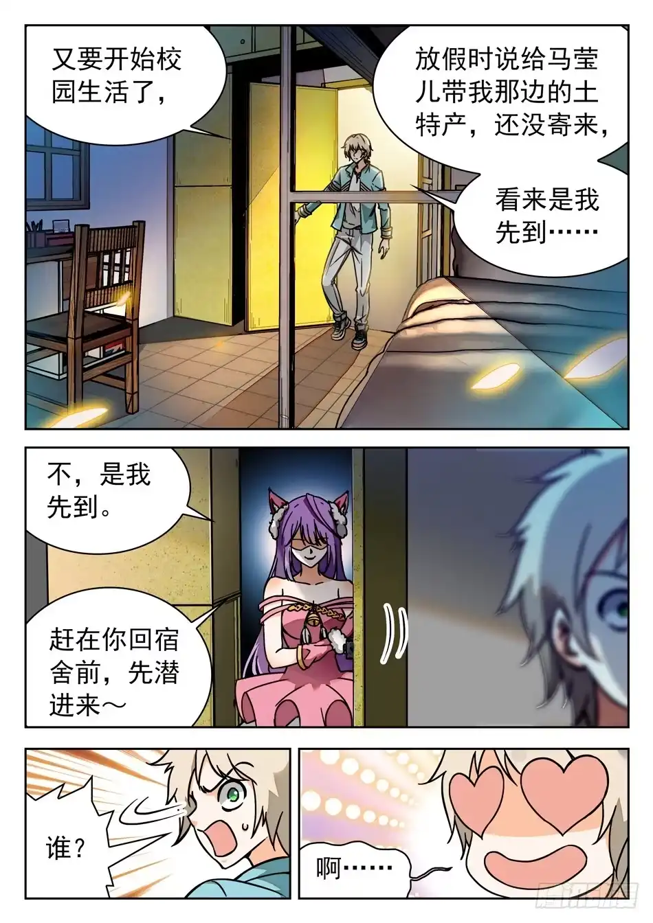 《神仙技术学院》41 苏苏的愿望 第2页