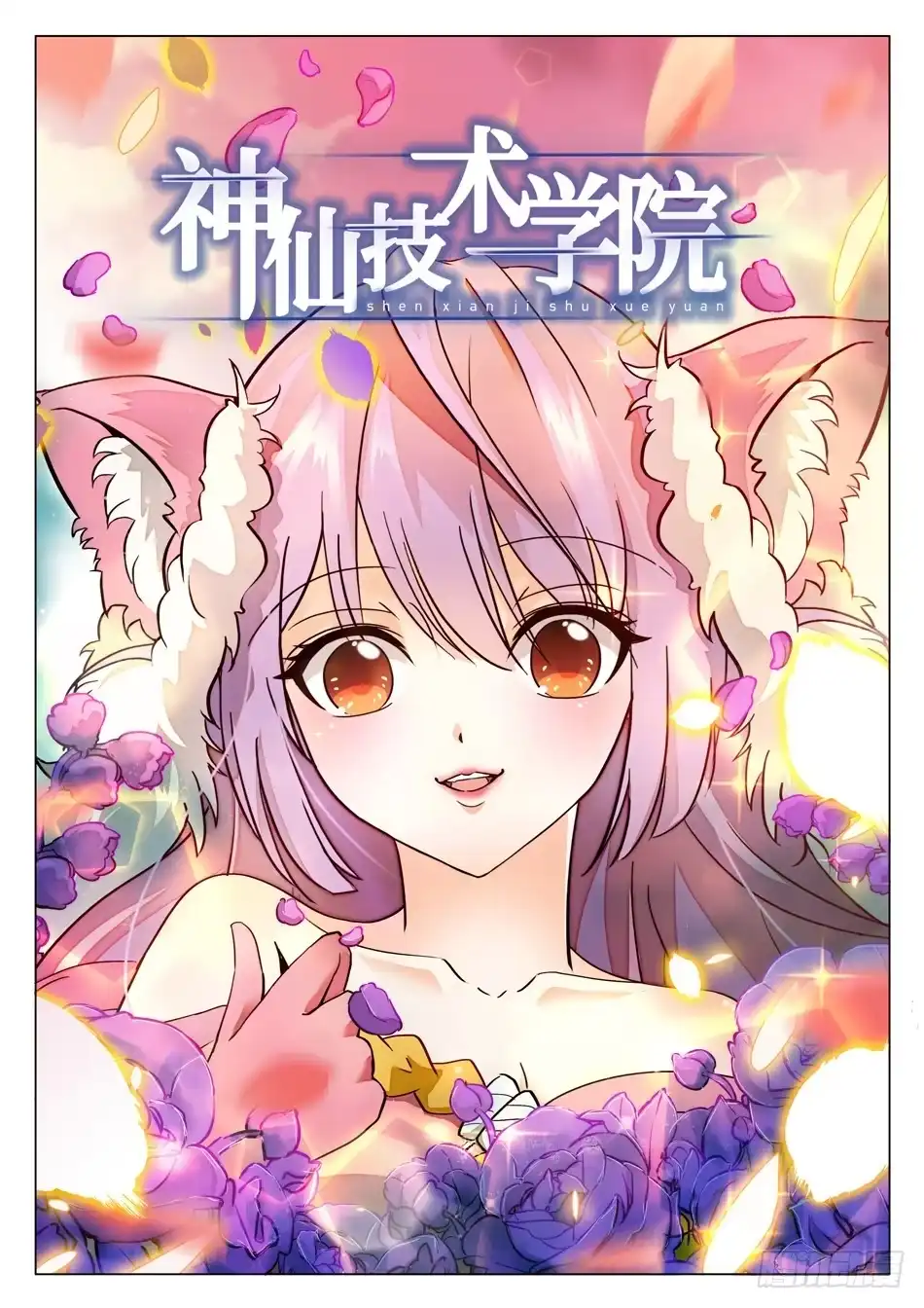 《神仙技术学院》42 心跳的感觉 第3页