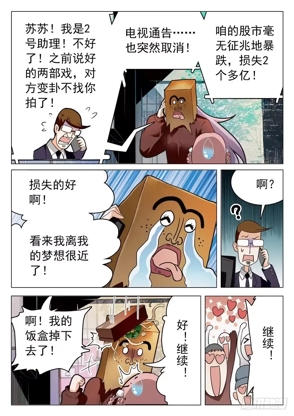 《神仙技术学院》42 心跳的感觉 第6页