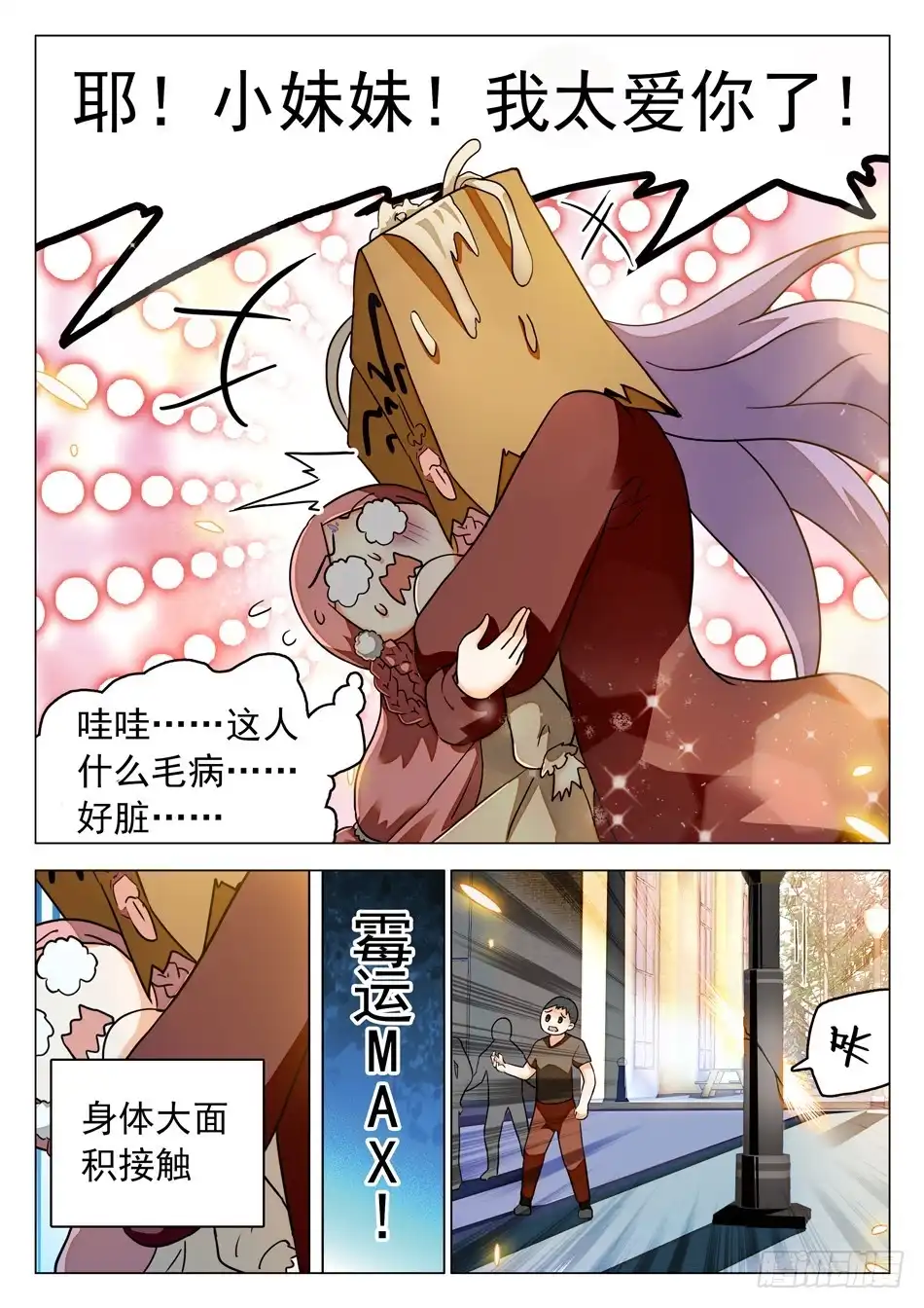 《神仙技术学院》42 心跳的感觉 第8页