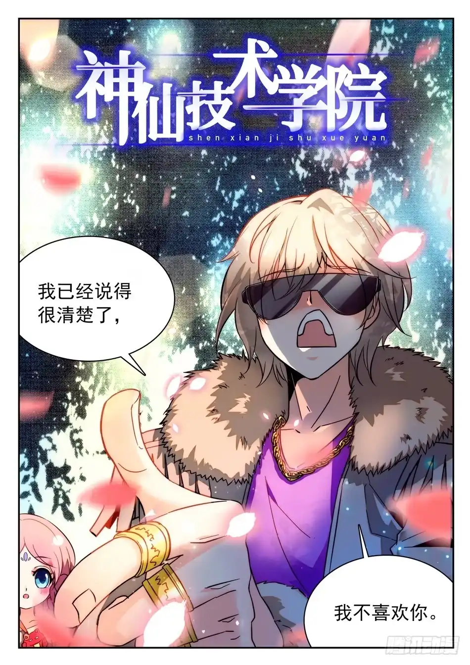 《神仙技术学院》44 胖瘦双侠 第3页