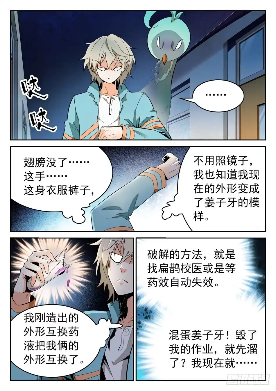 《神仙技术学院》46 外形互换！ 第10页