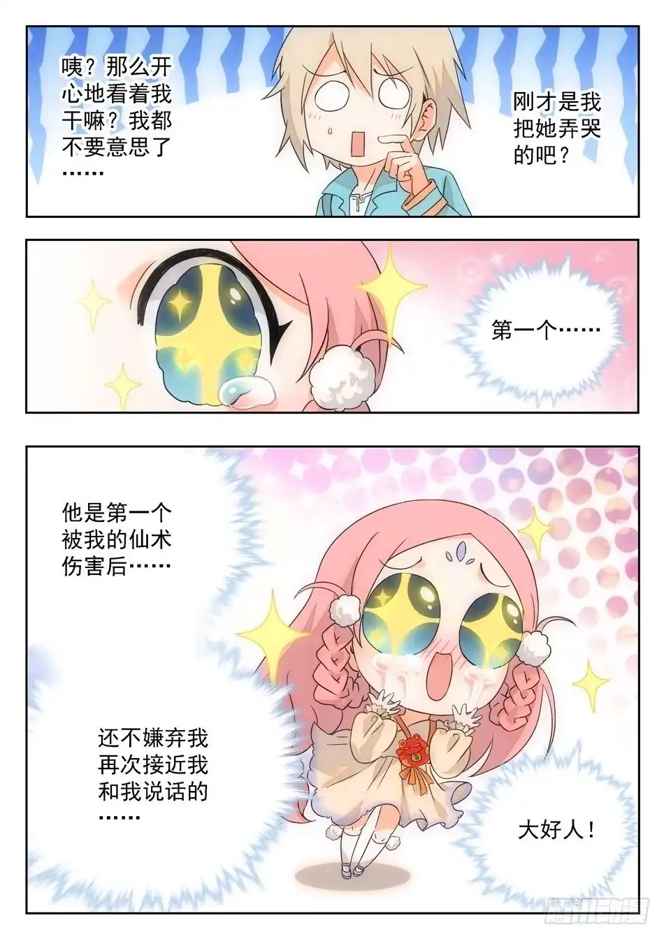 《神仙技术学院》04 交友需谨慎！ 第6页