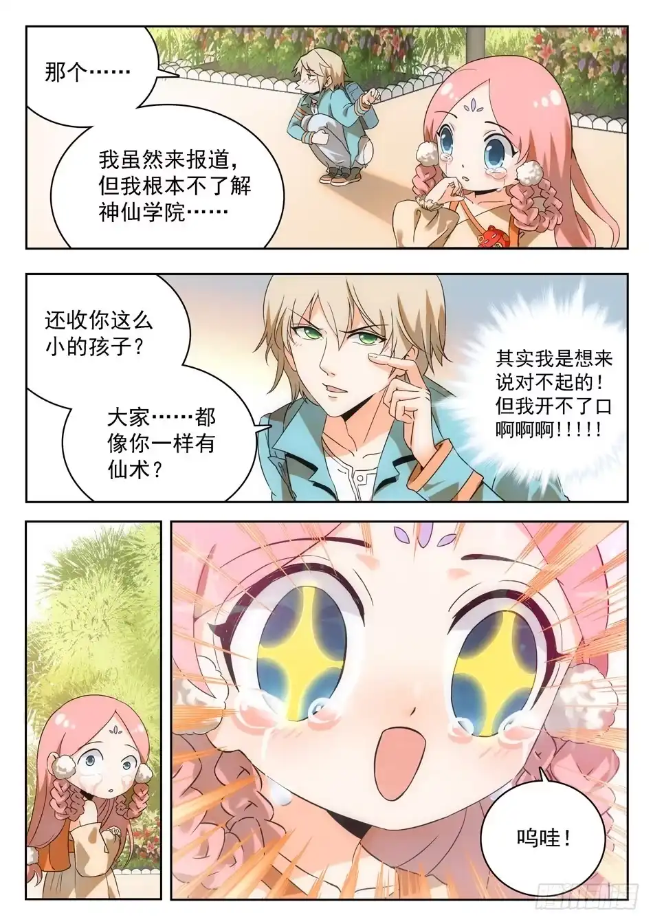《神仙技术学院》04 交友需谨慎！ 第5页