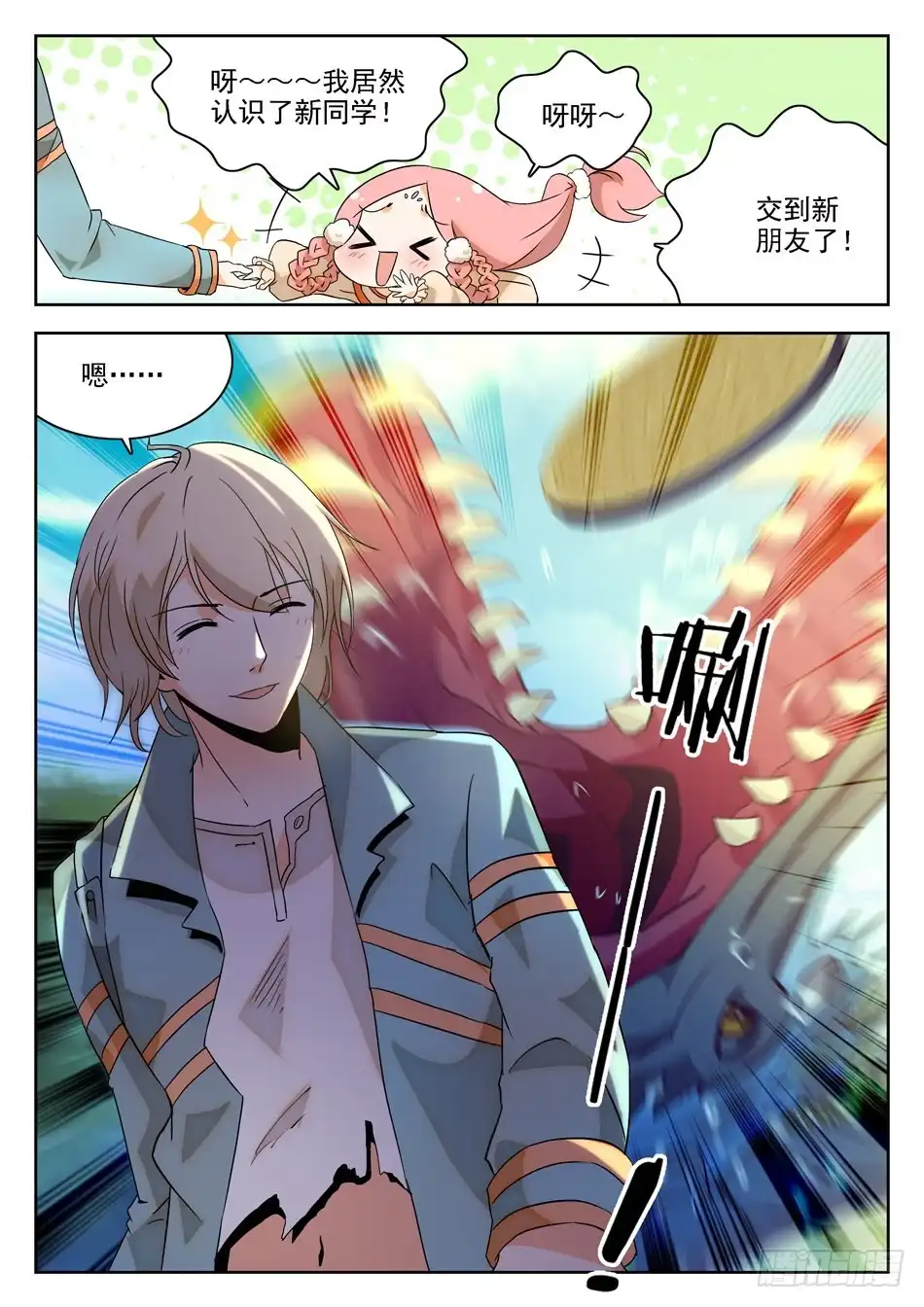《神仙技术学院》04 交友需谨慎！ 第8页