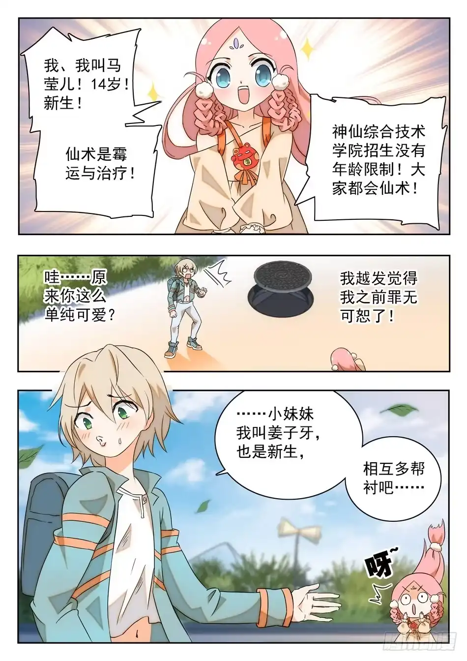 《神仙技术学院》04 交友需谨慎！ 第7页