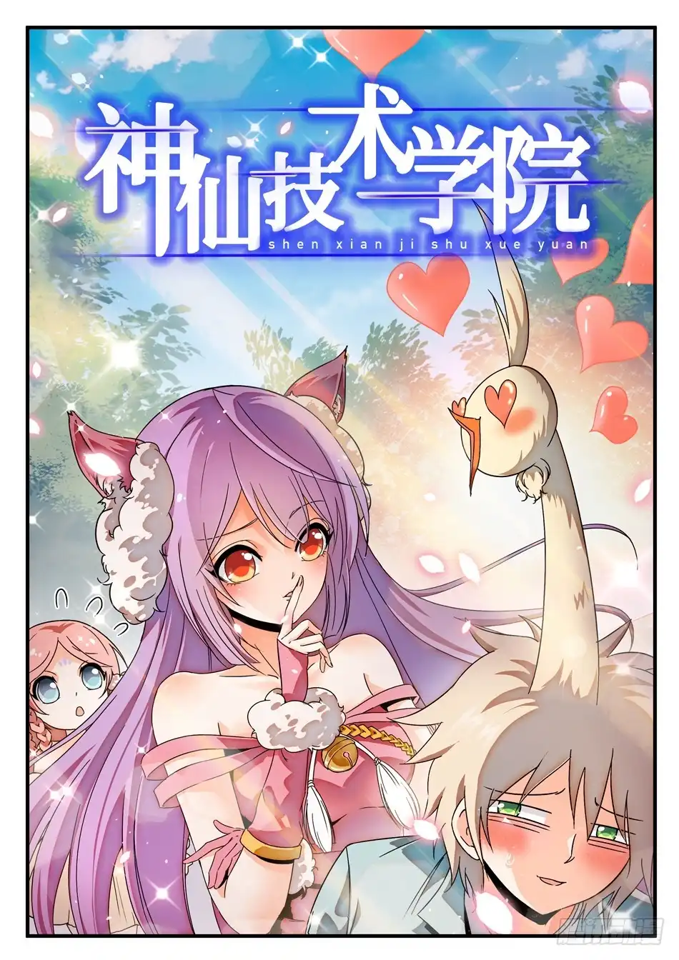 《神仙技术学院》48 白挨揍了... 第1页