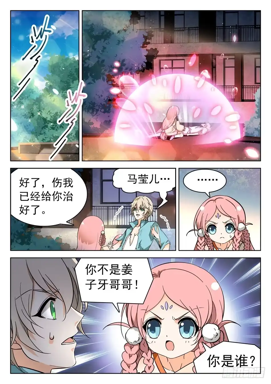 《神仙技术学院》49 被识破？！ 第11页