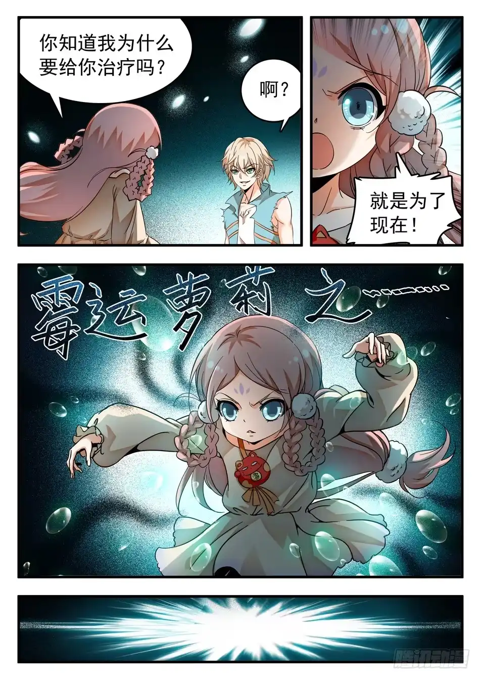 《神仙技术学院》50 雷震子新计谋 第4页