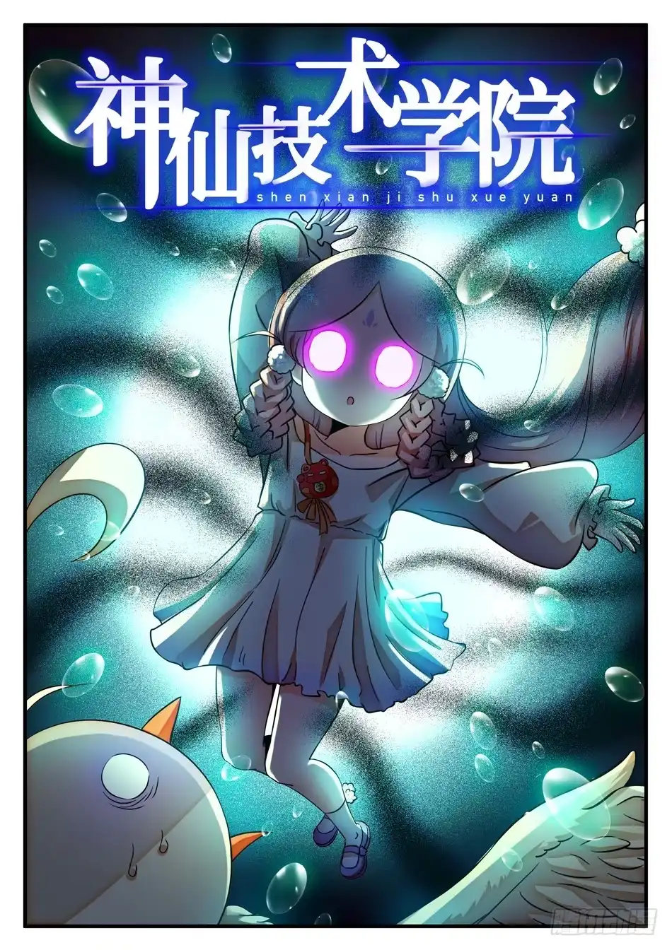 《神仙技术学院》50 雷震子新计谋 第1页