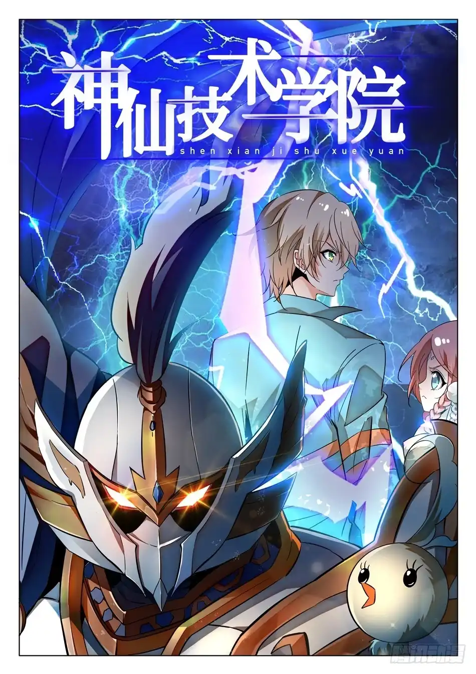 《神仙技术学院》52 雷震子嫁衣做的好！ 第1页