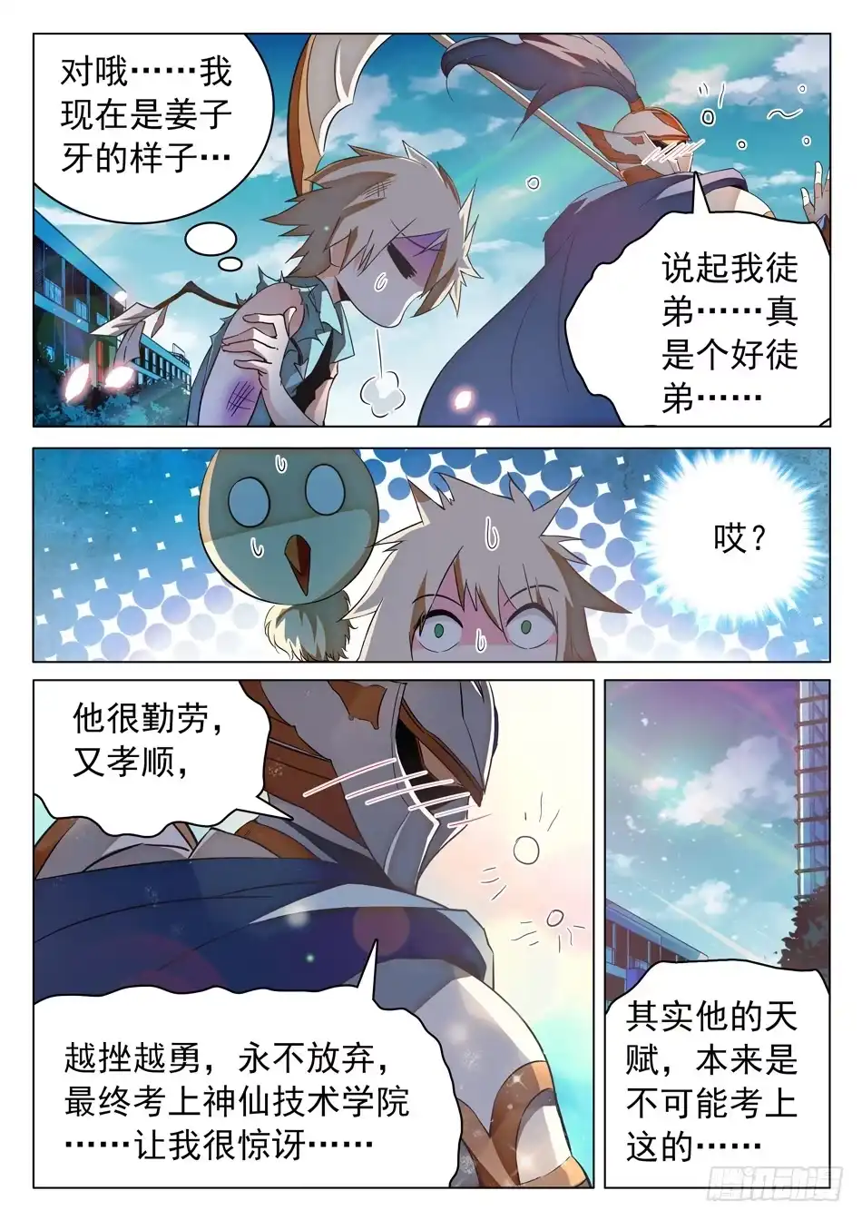 《神仙技术学院》52 雷震子嫁衣做的好！ 第7页