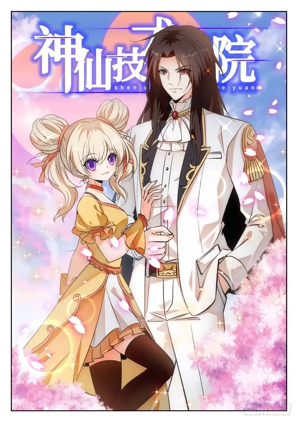 《神仙技术学院》53 通天觉主 第2页