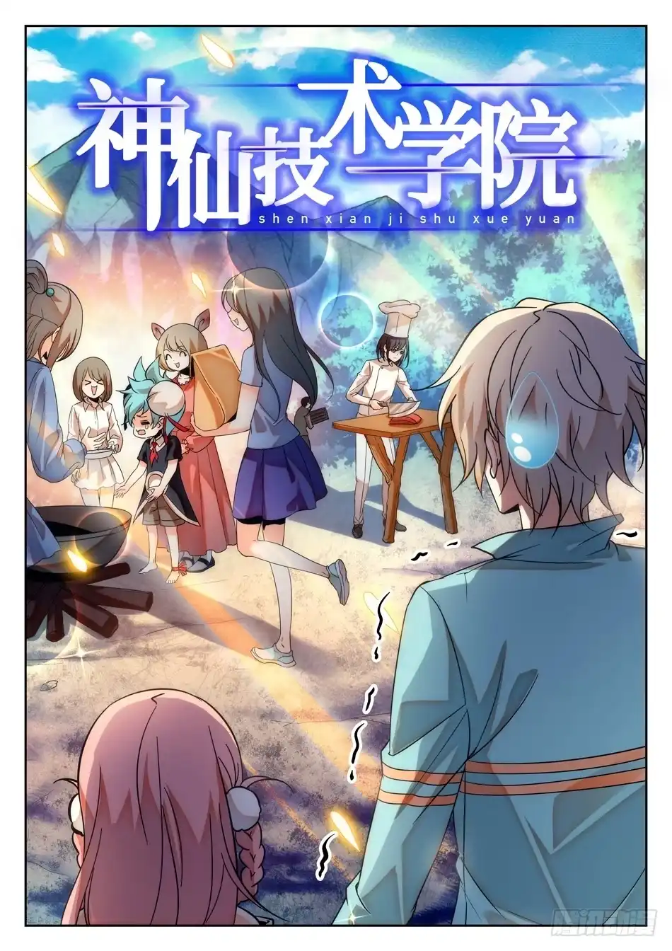 《神仙技术学院》55 姜子牙的不安 第2页