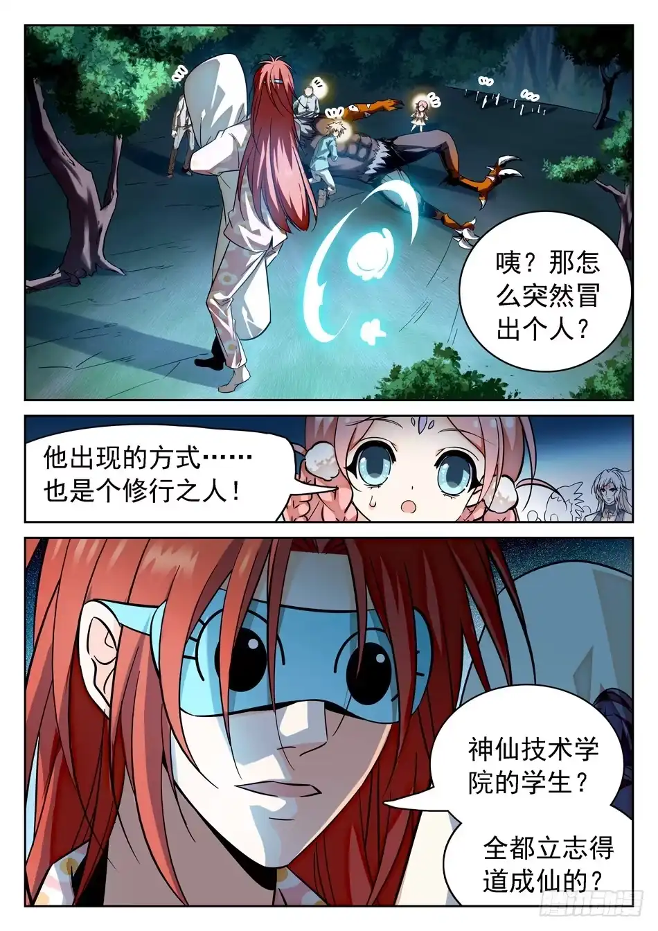 《神仙技术学院》57 危险之人 第4页