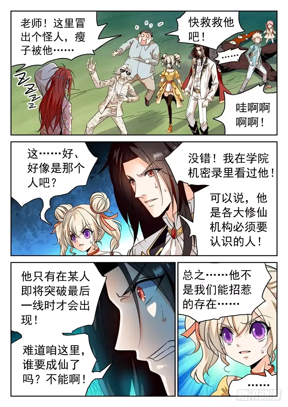 《神仙技术学院》57 危险之人 第11页