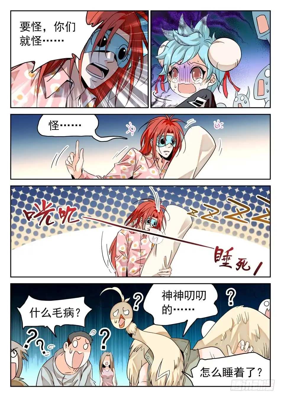 《神仙技术学院》57 危险之人 第6页