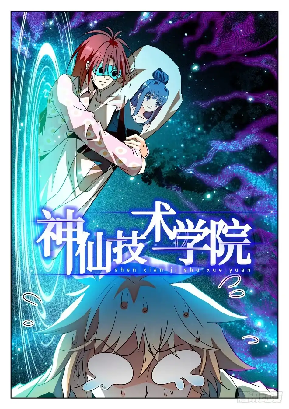 《神仙技术学院》57 危险之人 第2页
